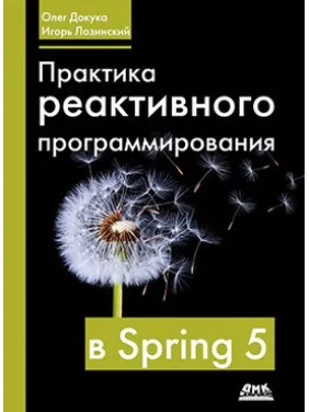 Практика реактивного програмування в Spring 5. Олег Докука, Ігор Лозинський Практика реактивного програмування в Spring 5. Олег Докука, Ігор Лозинський