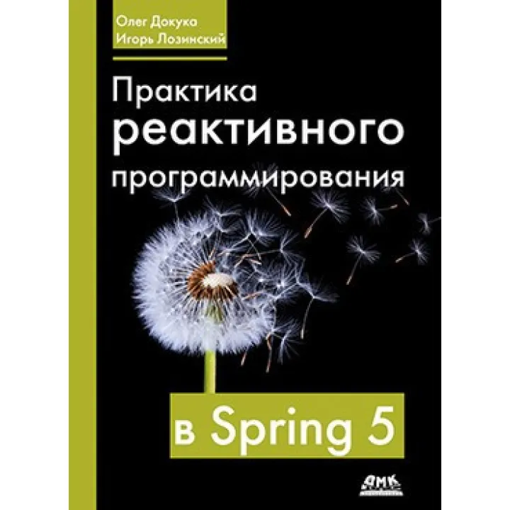 Практика реактивного програмування в Spring 5. Олег Докука, Ігор Лозинський