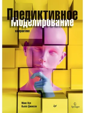 Предиктивное моделирование на практике Предиктивное моделирование на практике