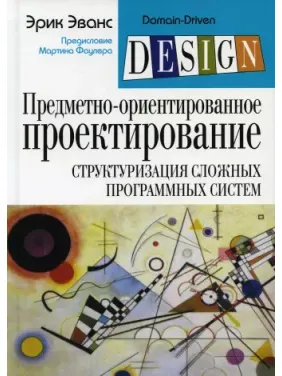 Предметно-ориентированное проектирование (DDD): структуризация сложных программных систем. Эрик Эванс(тверд.) Предметно-ориентированное проектирование (DDD): структуризация сложных программных систем. Эрик Эванс(тверд.)