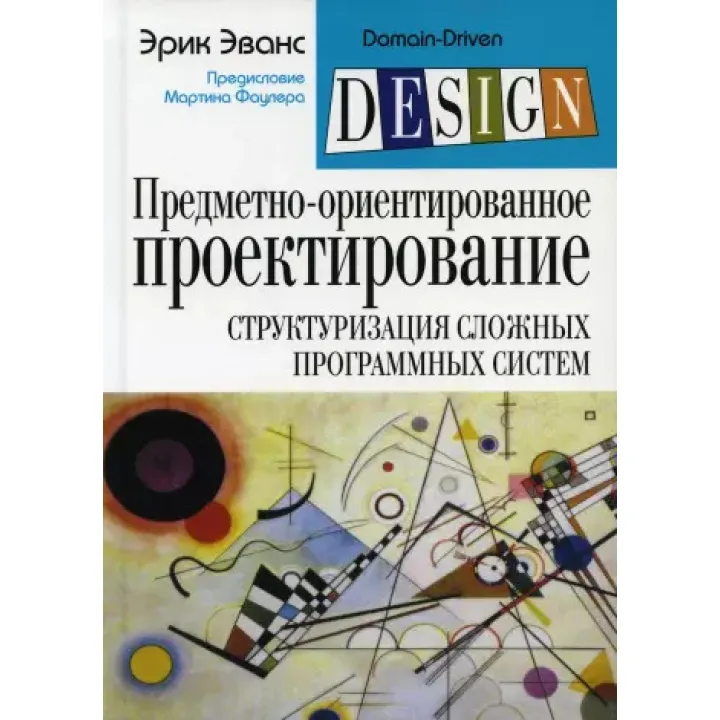 Предметно-орієнтоване проєктування (DDD): структура складних програмних систем. Ерік Еванс (м’ ягкий)