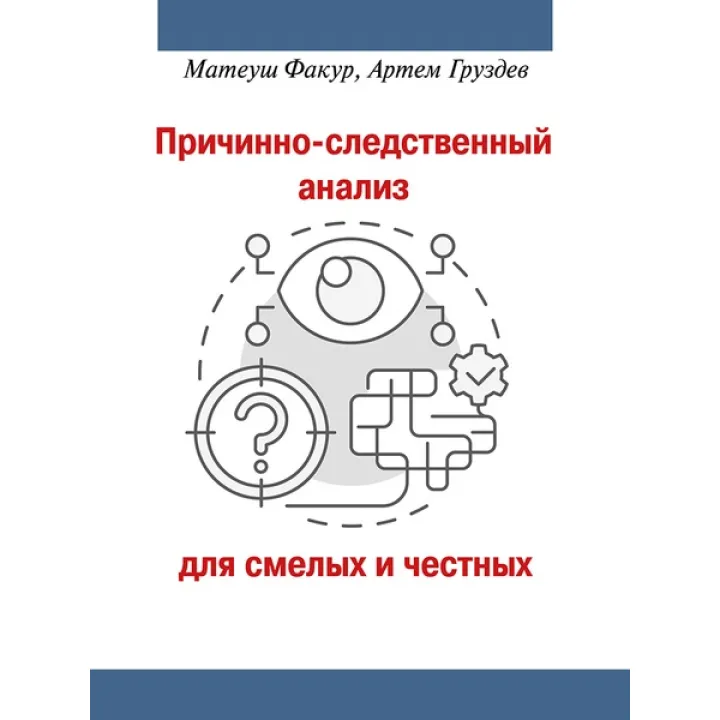 Причинно-наслідковий аналіз для сміливих і чесних. Факур М., Груздєв А.В.