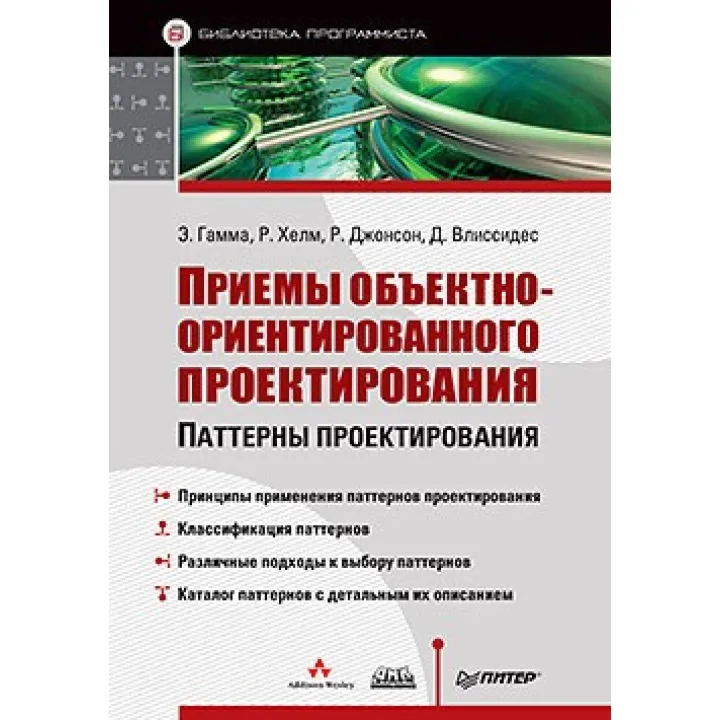Прийоми об'єктно-орієнтованого проектування. Гамма Е., Хелм Р., Джонсон Р., Вліссідес Д.