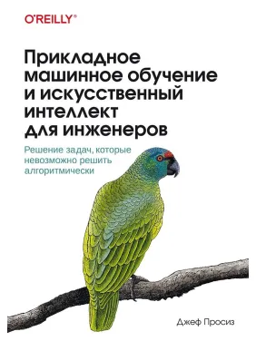 Прикладне машинне навчання та штучний інтелект для інженерів. Просіз Джеф Прикладне машинне навчання та штучний інтелект для інженерів. Просіз Джеф