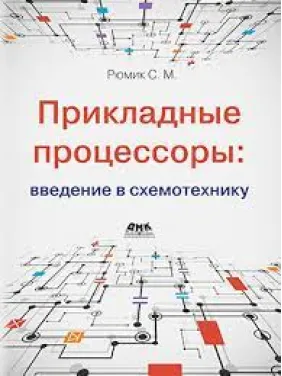 Прикладні процесори: введення у схемотехніку. Рюмік С. М. Прикладні процесори: введення у схемотехніку. Рюмік С. М.