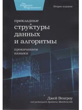 Прикладные структуры данных и алгоритмы. Прокачиваем навыки. Джей Венгроу Прикладные структуры данных и алгоритмы. Прокачиваем навыки. Джей Венгроу