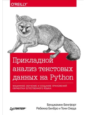 Прикладний аналіз текстових даних на Python. Бенгфорт Б. Білбро Р. Охеда Т Прикладний аналіз текстових даних на Python. Бенгфорт Б. Білбро Р. Охеда Т