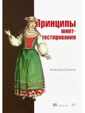 Принципи юніт-тестування. Володимир Хориков Принципи юніт-тестування. Володимир Хориков