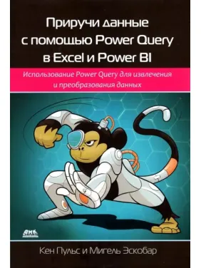 Приручи дані за допомогою Power Query в Excel і Power BI. Кен Пульс, Мігель Ескобар Приручи дані за допомогою Power Query в Excel і Power BI. Кен Пульс, Мігель Ескобар