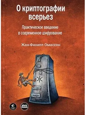 О криптографии всерьез. Омассон Ж.-Ф. О криптографии всерьез. Омассон Ж.-Ф.