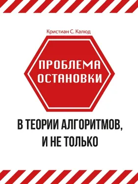 Проблема остановки в теории алгоритмов, и не только. Калюд К. С. Проблема остановки в теории алгоритмов, и не только. Калюд К. С.