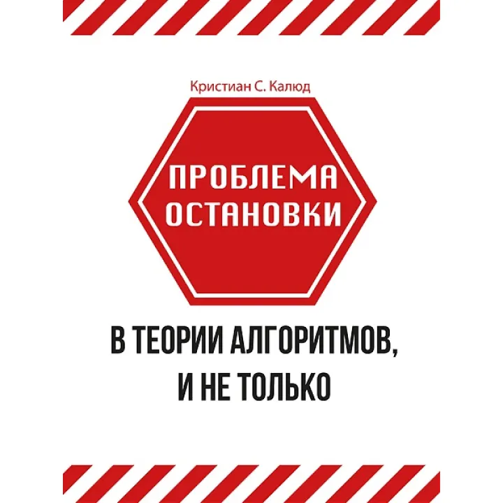 Проблема зупинки в теорії алгоритмів, і не тільки. Калюд К. С.
