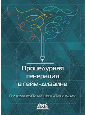Процедурная генерация в гейм-дизайне. Т. Х. Шорт, Т. Адамс Процедурная генерация в гейм-дизайне. Т. Х. Шорт, Т. Адамс