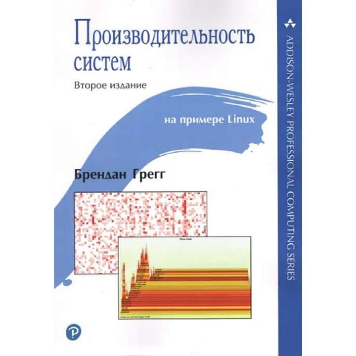 Производительность систем. Брендан Грегг