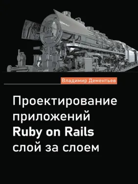 Проектирование приложений Ruby on Rails слой за слоем. Дементьев В.