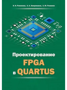 Проектирование FPGA в QUARTUS. Ирина Романова, Александр Романов, Александр Американов Проектирование FPGA в QUARTUS. Ирина Романова, Александр Романов, Александр Американов