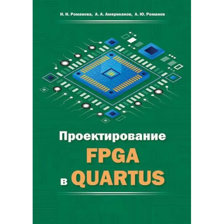 Проектирование FPGA в QUARTUS. Ирина Романова, Александр Романов, Александр Американов