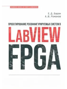 Проектирование реконфигурируемых систем в LabVIEW FPGA Проектирование реконфигурируемых систем в LabVIEW FPGA