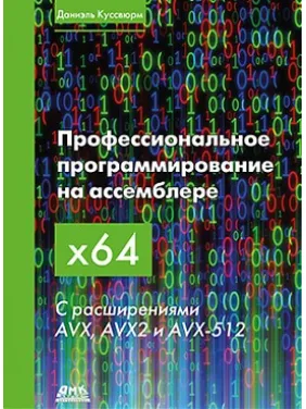 Профессиональное программирование на ассемблере х64. С расширениями AVX, AVX2 И AVX-512. Куссвюрм Д. Профессиональное программирование на ассемблере х64. С расширениями AVX, AVX2 И AVX-512. Куссвюрм Д.