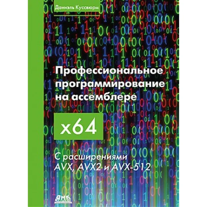 Профессиональное программирование на ассемблере х64. С расширениями AVX, AVX2 И AVX-512. Куссвюрм Д.