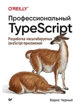 Профессиональный TypeScript. Разработка масштабируемых JavaScript-приложений. Борис Чёрный