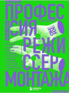 Профессия режиссер монтажа. Мастер-классы. Стив Халлфиш Профессия режиссер монтажа. Мастер-классы. Стив Халлфиш