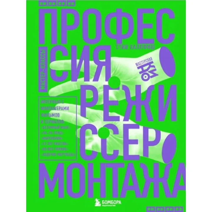 Професія режисер монтажу. Майстер-класи. Стів Халлфіш