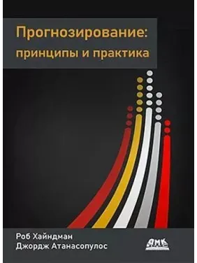 Прогнозування: принципи та практика. Кольорове видання. Роб Гайндман, Джордж Атанасопулос Прогнозування: принципи та практика. Кольорове видання. Роб Гайндман, Джордж Атанасопулос
