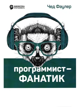Программист-фанатик. Фаулер Ч. Программист-фанатик. Фаулер Ч.