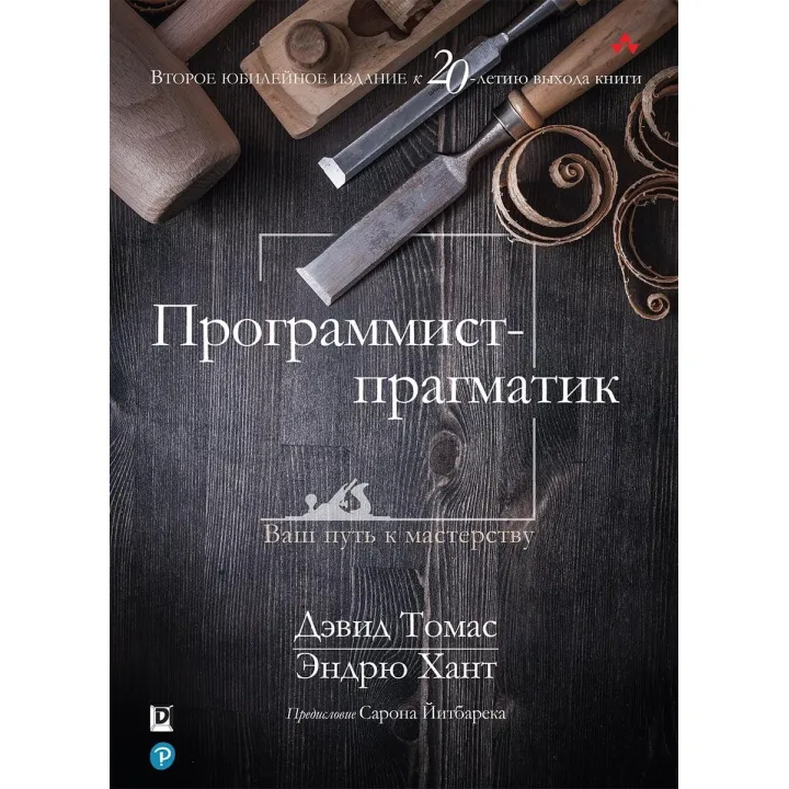 Програміст-прагматик. 2-е видання. Ендрю Хант, Девід Томас