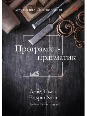 Програміст-прагматик: 2-ге ювілейне видання. Ендрю Хант, Девід Томас (укр.мов) Програміст-прагматик: 2-ге ювілейне видання. Ендрю Хант, Девід Томас (укр.мов)