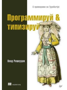 Программируй & типизируй с примерами на TypeScript Программируй & типизируй с примерами на TypeScript