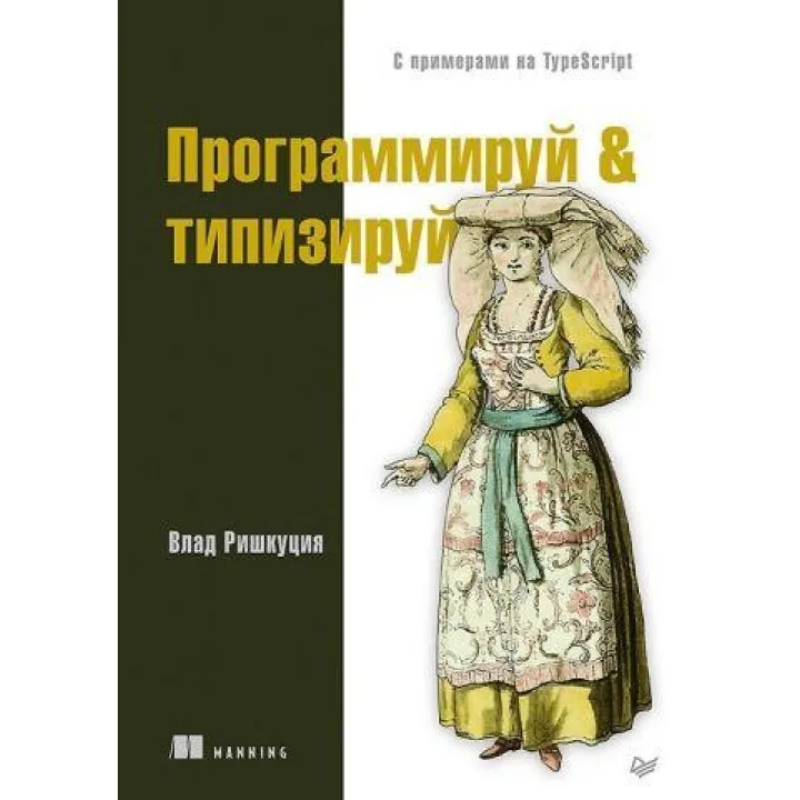 Програмуй & типізуй із прикладами на TypeScript