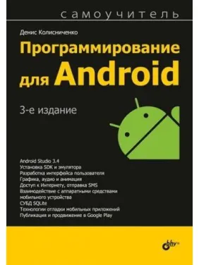Программирование для Android. 3-е издание. Денис Колисниченко