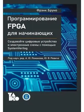Програмування FPGA для початківців, Френк Бруно