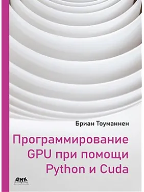 Програмування GPU за допомогою Python і CUDA. Бріан Тоуманнен