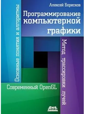 Программирование компьютерной графики. Алексей Боресков Программирование компьютерной графики. Алексей Боресков