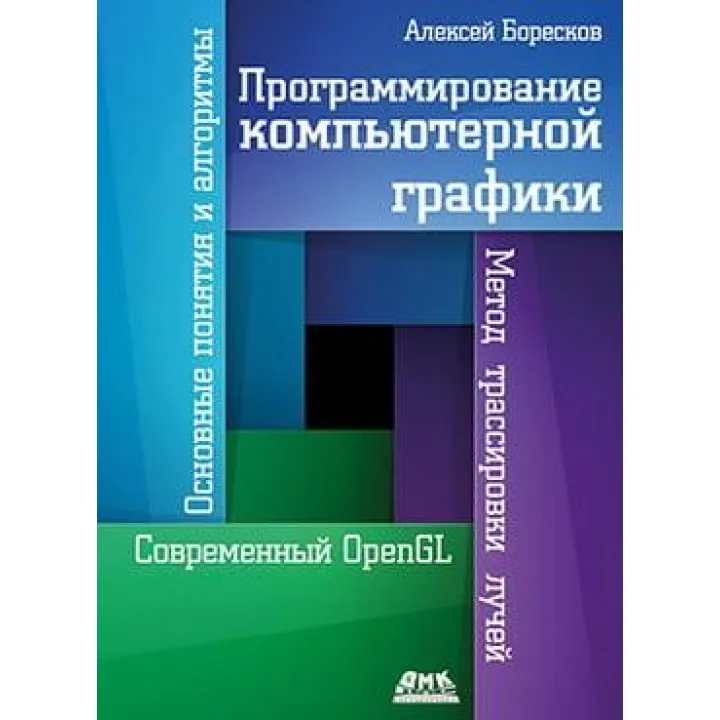 Програмування комп'ютерної графіки. Олексій Боресков