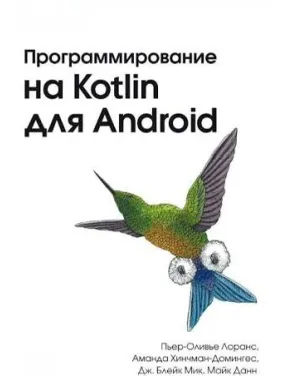 Программирование на Kotlin для Android. Пьер-Оливье Лоранс Программирование на Kotlin для Android. Пьер-Оливье Лоранс