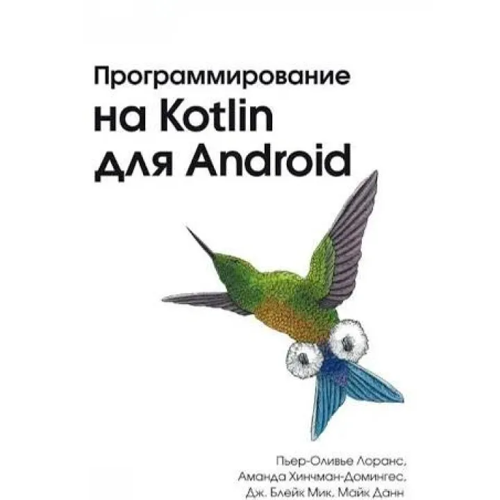Программирование на Kotlin для Android. Пьер-Оливье Лоранс