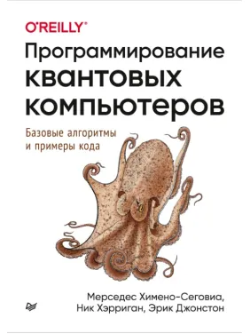 Программирование квантовых компьютеров. Базовые алгоритмы и примеры кода. Химено-Сеговиа М., Хэрриган Н., Джон Программирование квантовых компьютеров. Базовые алгоритмы и примеры кода. Химено-Сеговиа М., Хэрриган Н., Джон
