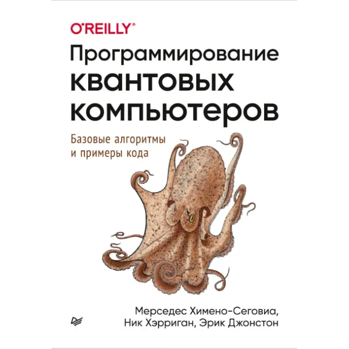 Программирование квантовых компьютеров. Базовые алгоритмы и примеры кода. Химено-Сеговиа М., Хэрриган Н., Джон