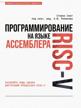 Программирование на языке ассемблера RISC-V. Смит Стивен Программирование на языке ассемблера RISC-V. Смит Стивен