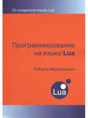 Програмування мовою LUA. Роберто Ієрузалімскі Програмування мовою LUA. Роберто Ієрузалімскі