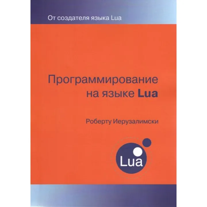 Програмування мовою LUA. Роберто Ієрузалімскі