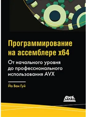 Программирование на ассемблере х64. От начального уровня до профессионального использования AVX.