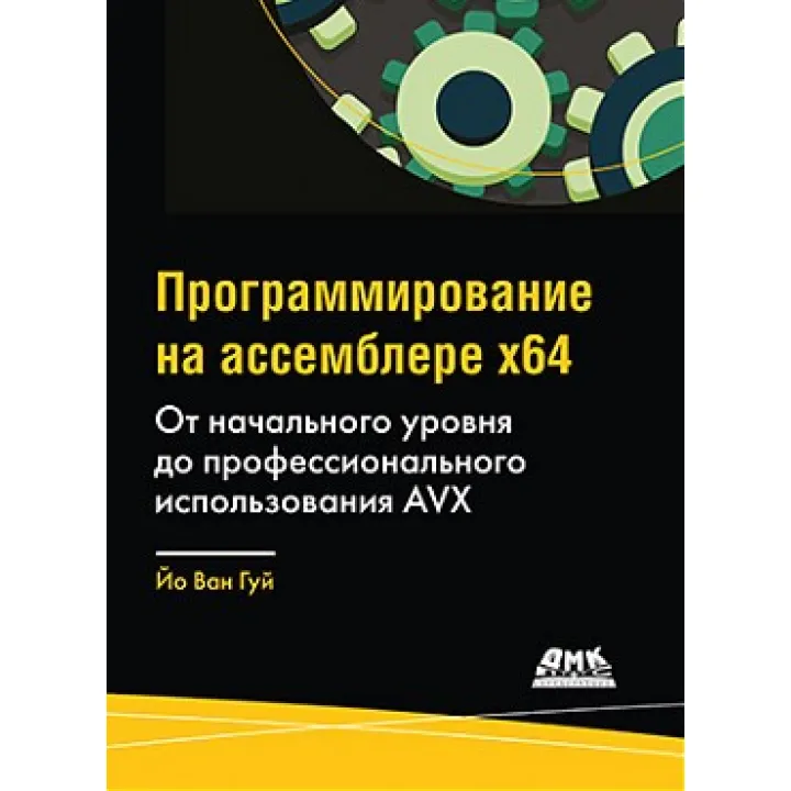 Програмування на асемблері х64. Від початкового рівня до професійного використання AVX.