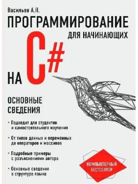 Программирование на C# для начинающих. Основные сведения Алексей Васильев Программирование на C# для начинающих. Основные сведения Алексей Васильев