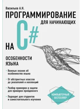 Программирование на C# для начинающих. Особенности языка. Васильев А.Н. Программирование на C# для начинающих. Особенности языка. Васильев А.Н.