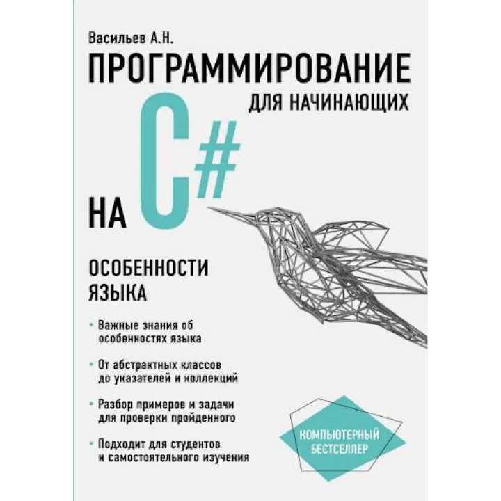 Програмування на C# для початківців. Особливості мови. Васильєв О.М.